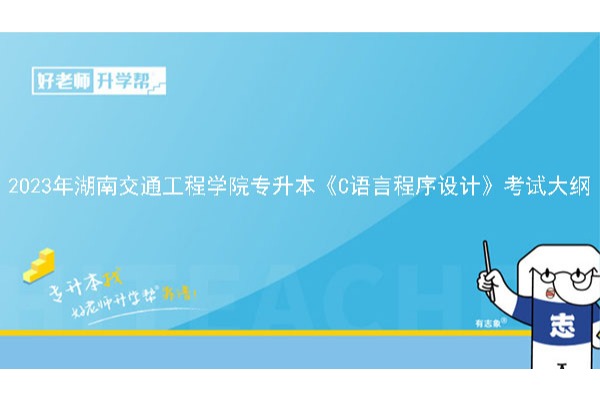 2023年湖南交通工程学院专升本软件工程专业《C语言程序设计》考试大纲