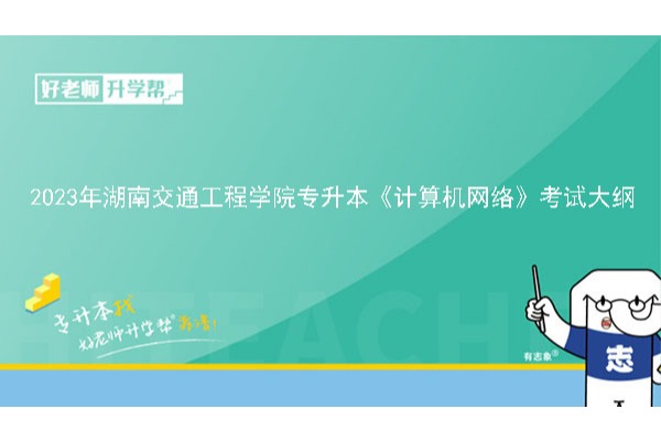 2023年湖南交通工程学院专升本物联网工程专业《计算机网络》考试大纲