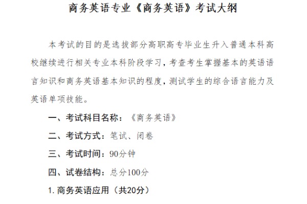 2023年湖北大学知行学院专升本商务英语专业《商务英语》考试大纲