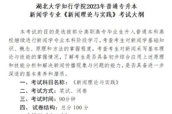 2023年湖北大学知行学院专升本新闻学专业《新闻理论与实践》考试大纲