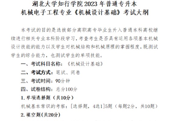 2023年​湖北大学知行学院专升本机械电子工程专业《机械设计基础》考试大纲