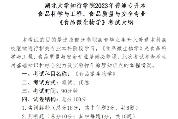 2023年湖北大学知行学院专升本食品科学与工程、食品质量与安全专业《食品微生物学》考试大纲