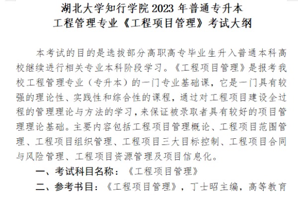 ​2023年湖北大学知行学院专升本工程管理专业《工程项目管理》考试大纲