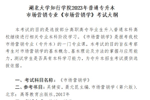 2023年​湖北大学知行学院专升本市场营销专业《市场营销学》考试大纲