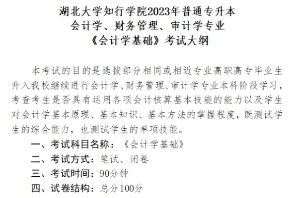 2023年湖北大学知行学院专升本会计学、财务管理、审计学专业《会计学基础》考试大纲