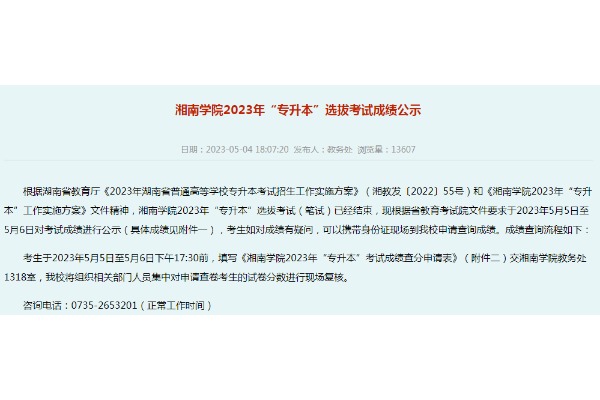 2023年湘南学院专升本考试成绩公示