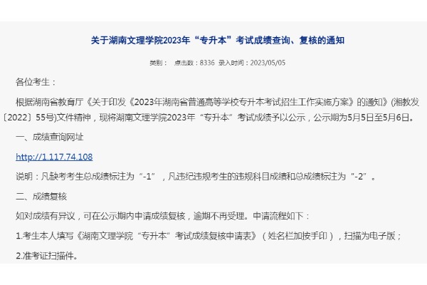 2023年湖南文理学院专升本考试成绩查询及复核通知
