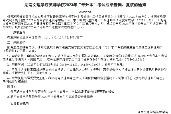 2023年湖南文理学院芙蓉学院专升本考试成绩查询及复核通知