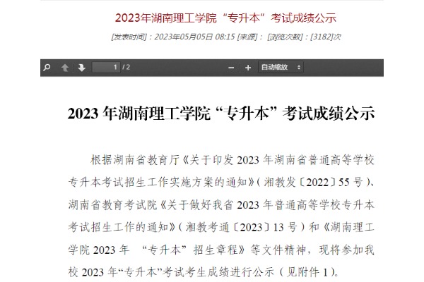 2023年湖南理工学院专升本考试成绩公示