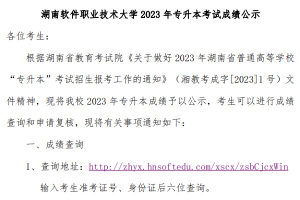 2023年湖南软件职业技术大学专升本考试成绩查询及复核通知