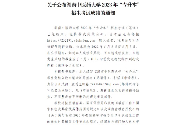 2023年湖南中医药大学专升本考试成绩查询及复核通知
