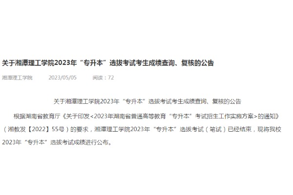 2023年湘潭理工学院专升本考试成绩查询及复核通知
