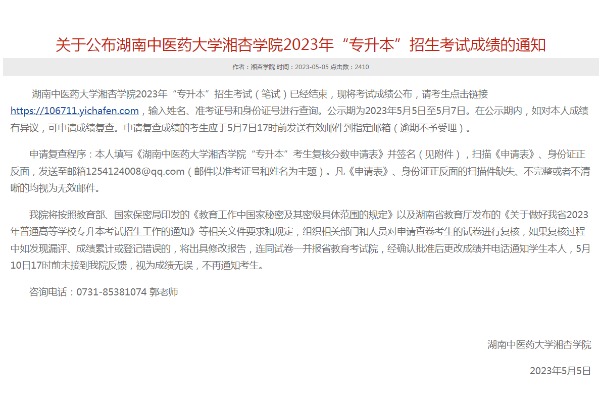 2023年湖南中医药大学湘杏学院专升本考试成绩查询及复核通知