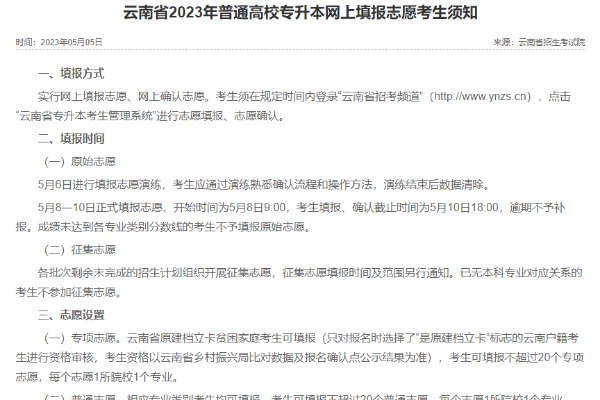 2023年云南專升本網上填報志愿時間：正式填報5月8—10日