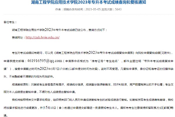 2023年湖南工程学院应用技术学院专升本考试成绩查询及复核通知