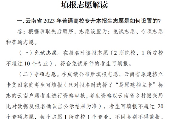 2023年云南专升本志愿填报解读