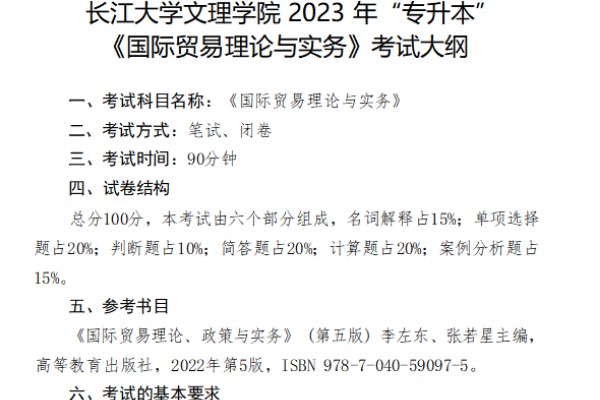 2023年​长江大学文理学院专升本《国际贸易理论与实务》考试大纲