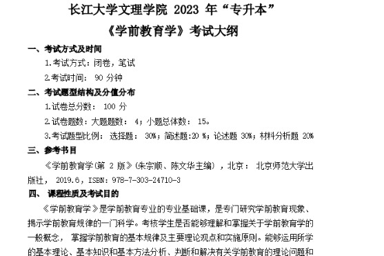 2023年长江大学文理学院专升本《学前教育学》考试大纲