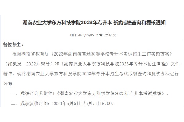 2023年湖南农业大学东方科技学院专升本考试成绩查询及复核通知