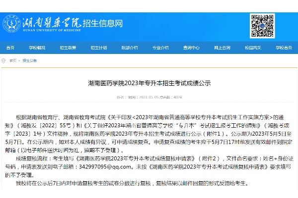 2023年湖南医药学院专升本考试成绩查询及复核通知
