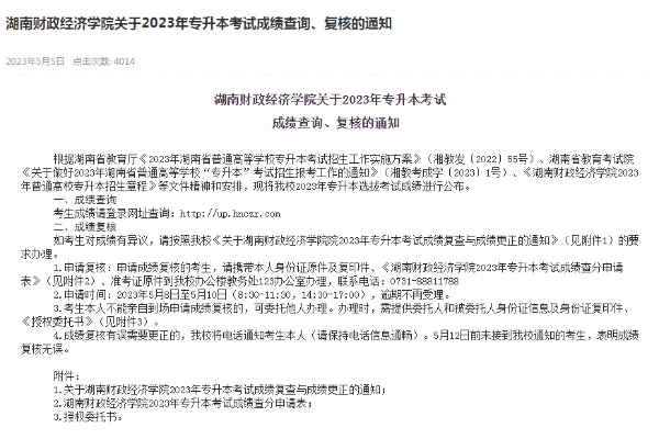 2023年湖南財政經濟學院專升本考試成績查詢及復核通知