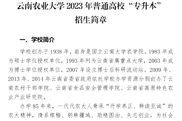2023年云南农业大学专升本招生简章公布