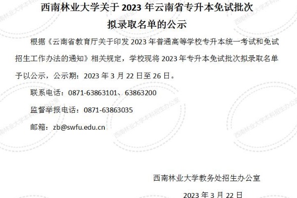 2023年西南林业大学专升本免试批次拟录取名单