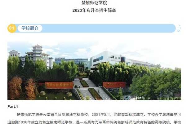 2023年楚雄师范学院专升本招生简章（含招生计划、历年分数线）