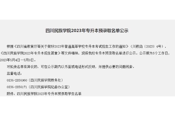 2023年四川民族学院专升本预录取名单公示