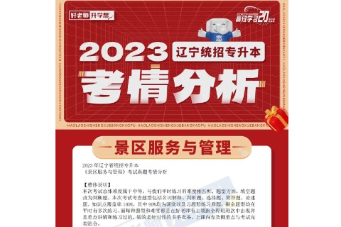 ​2023年辽宁统招专升本景区服务与管理考情分析