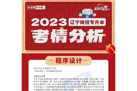 2023年遼寧統招專升本程序設計考情分析