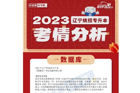​2023年辽宁统招专升本数据库考情分析