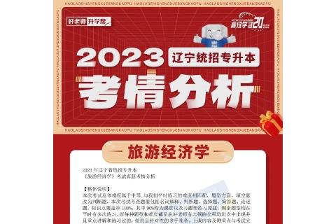 2023年辽宁统招专升本旅游经济学考情分析