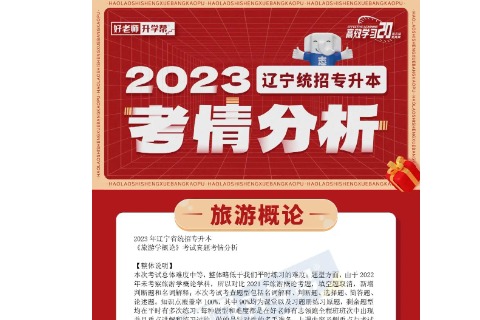 2023年辽宁统招专升本旅游学概论考情分析