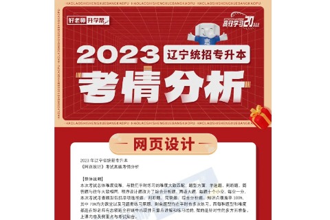 2023年辽宁统招专升本网页设计考情分析