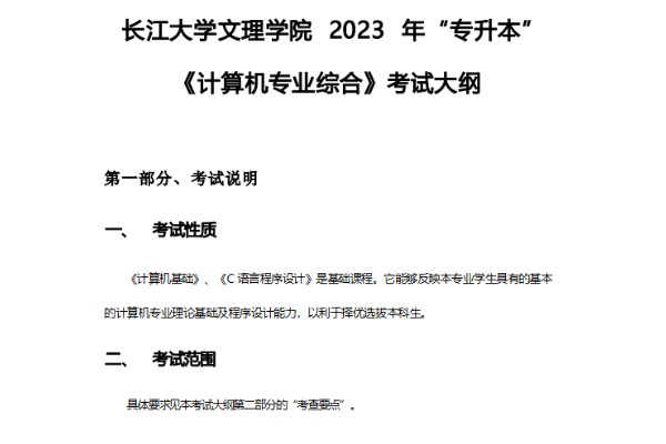 2023年长江大学文理学院专升本《计算机专业综合》考试大纲
