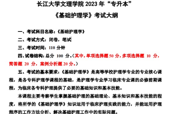 2023年长江大学文理学院专升本《基础护理学》考试大纲
