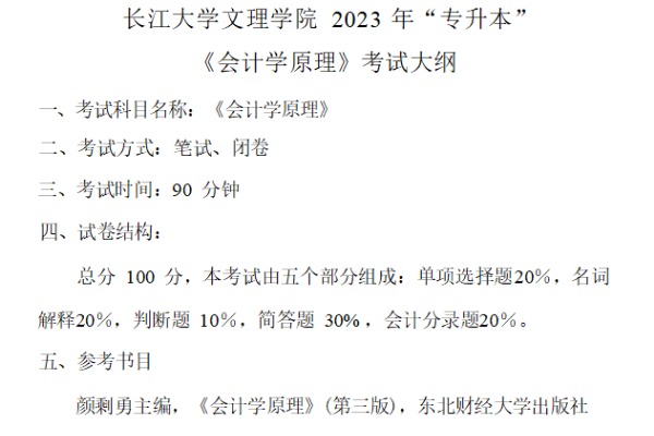 2023年长江大学文理学院专升本《会计学原理》考试大纲