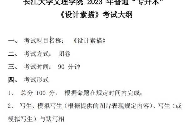 2023年长江大学文理学院专升本《设计素描》考试大纲