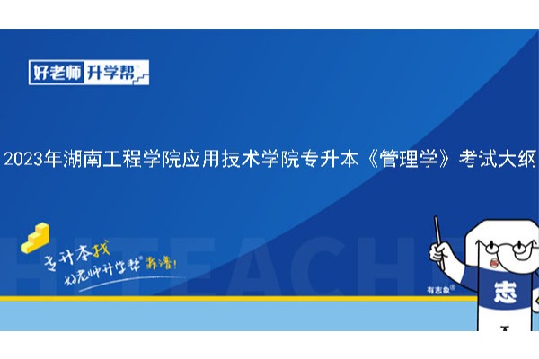 2023年湖南工程学院应用技术学院专升本《管理学》考试大纲