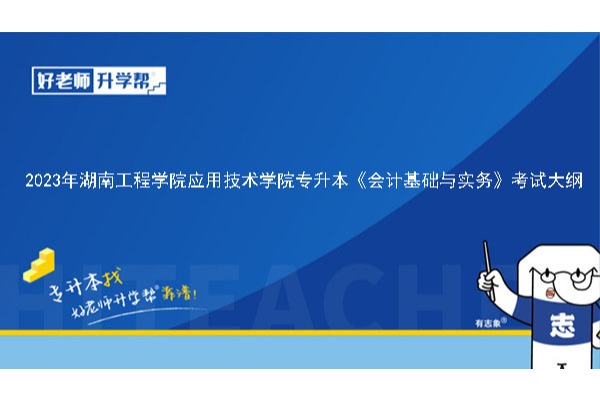 2023年湖南工程学院应用技术学院专升本《会计基础与实务》考试大纲
