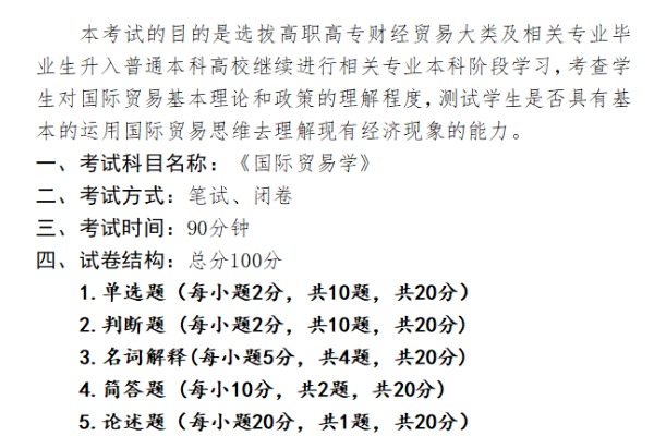 2023年武汉工程大学邮电与信息工程学院专升本《国际贸易学》考试大纲