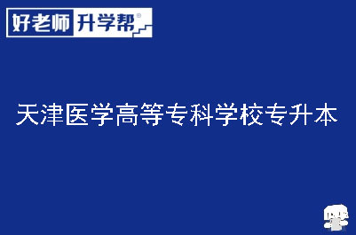 天津医学高等专科学校专升本