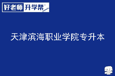 天津滨海职业学院专升本