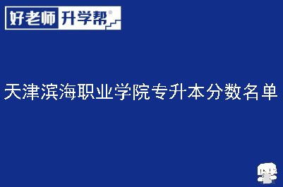 天津滨海职业学院专升本分数名单
