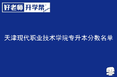 天津现代职业技术学院专升本分数名单