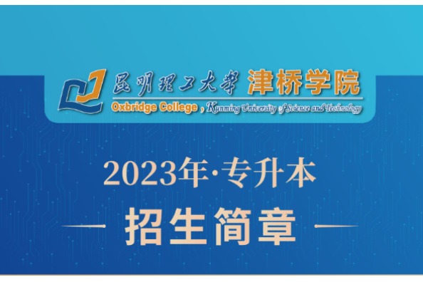 2023年昆明理工大學津橋學院專升本招生簡章
