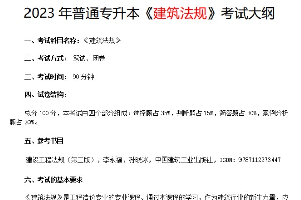 2023年武汉工程大学邮电与信息工程学院专升本《建筑法规》考试大纲