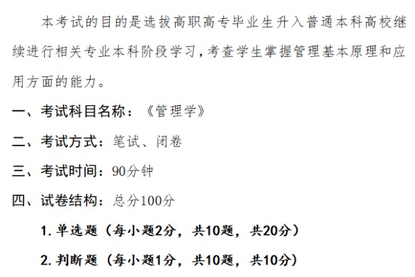 2023年武汉工程大学邮电与信息工程学院专升本《管理学》考试大纲