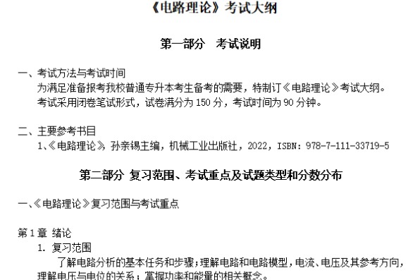 2023年武汉纺织大学外经贸学院专升本《电路理论》考试大纲
